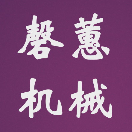 上海磬蕙机械设备有限公司 Logo